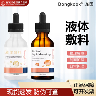 东国液体敷料虾传明酸青素精华抗氧提亮原液医用术后舒缓镇定正品