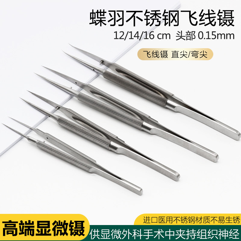 蝶羽显微镊飞线镊0.15mm