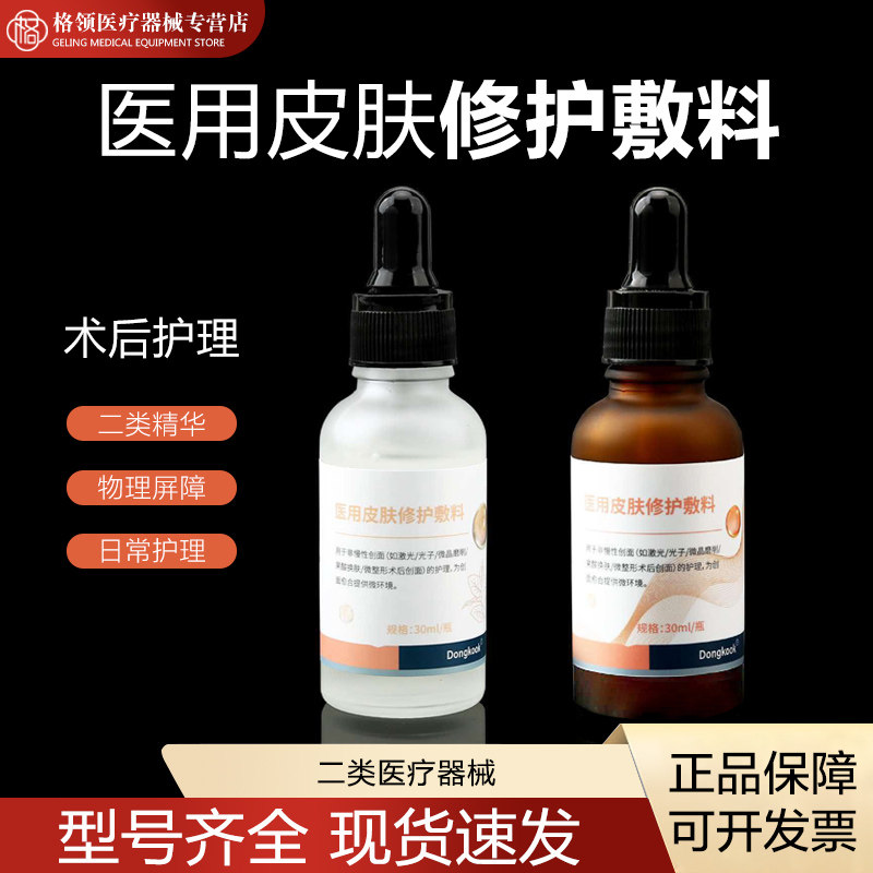 东国医用皮肤修护敷料小棕瓶小白瓶精华液30ml械字号医美术后护理