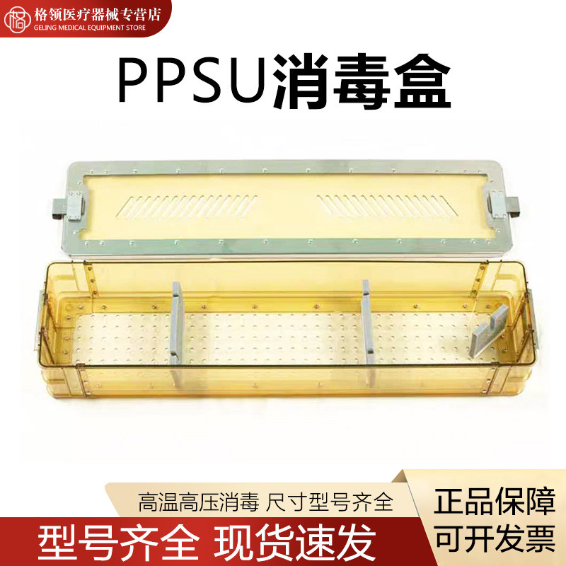PPSU高性能聚合物树脂腹腔镜器械输尿管镜腹腔镜高温高压消毒盒