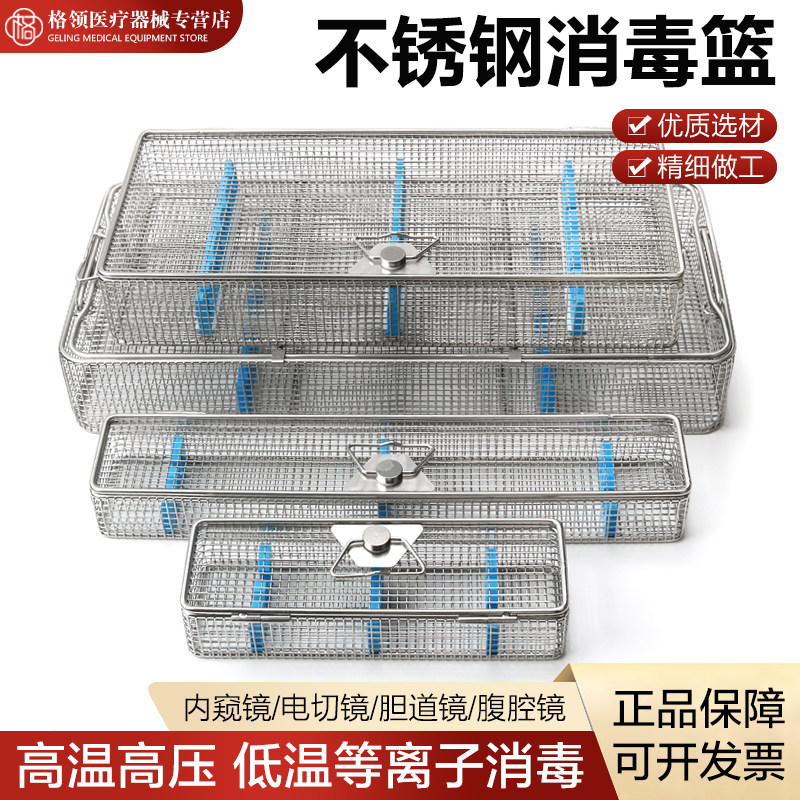 不锈钢高温高压内窥镜腹腔镜宫腔镜支撑喉镜鼻窦镜器械镜头消毒篮