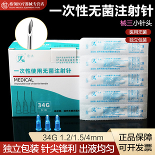 医用一次性无菌注射针34G1.5/2.5/4mm水光针美容除皱非无痛小针头