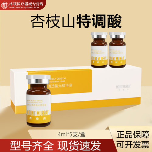 MOUNT MURRAY杏枝山清透盈光精华液杏枝山24%复合酸特调酸非美白