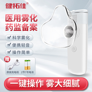 健拓佳雾化器家用儿童手持便携医用级成人小儿轻音雾化机止咳化痰