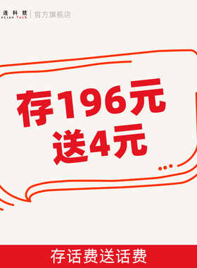 充196元送4元全国通用连连科技官方话费充值送