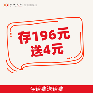 充196元 全国通用连连科技官方话费充值送 送4元