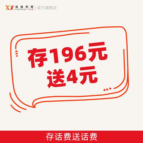 充196元送4元全国通用连连科技官方话费充值送