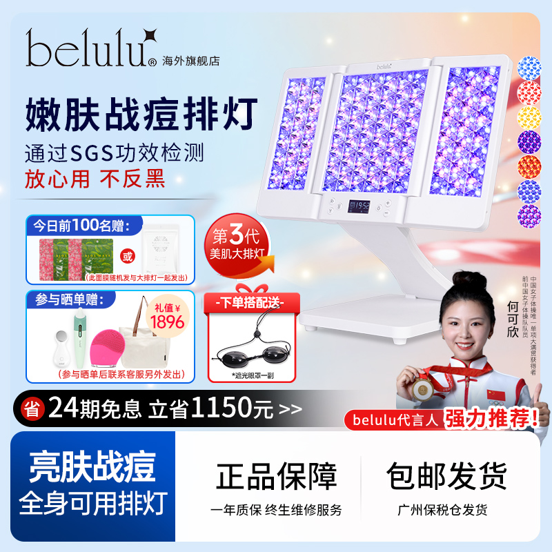 belulu大排灯美白光子嫩肤家用
