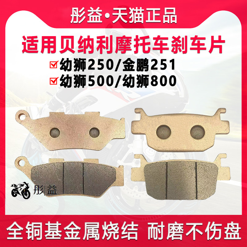 适用钱江倍力尼幼师/幼狮250/500/800金鹏251机车前后煞车片皮