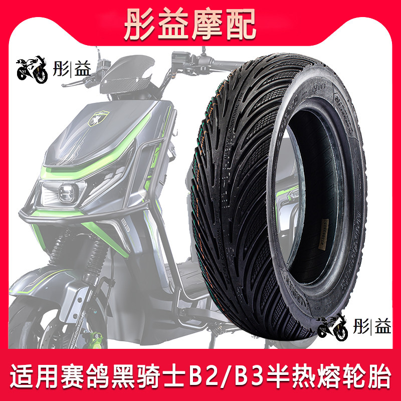 适用赛鸽黑骑士B2/B3专用原厂尺寸电瓶电动车前后半热熔真空轮胎