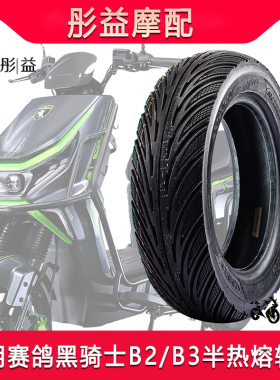 适用赛鸽黑骑士B2/B3专用原厂尺寸电瓶电动车前后半热熔真空轮胎