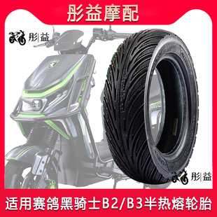 适用赛鸽黑骑士B2 B3专用原厂尺寸电瓶电动车前后半热熔真空轮胎