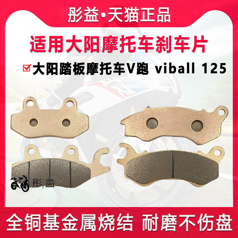 适用大阳踏板摩托车V跑 viball 125前后刹车片金属烧结制动碟刹皮