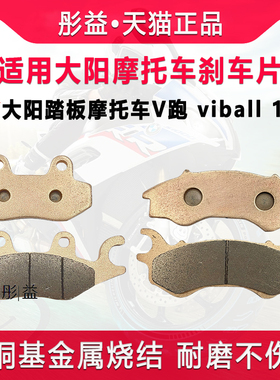 适用大阳踏板摩托车V跑 viball 125前后刹车片金属烧结制动碟刹皮