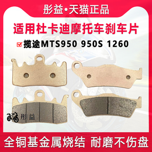 适用杜卡迪摩托车揽途MTS950 950S 1260前后刹车片金属烧结碟刹皮