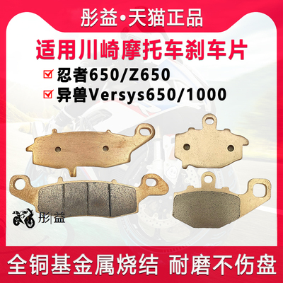 适用川崎忍者NINJA异兽Versys/Z/650/1000机车前后煞车片碟煞皮