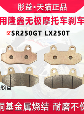 适用隆鑫无极踏板机车SR250GT LX250T前后制动煞车片碟煞皮配件