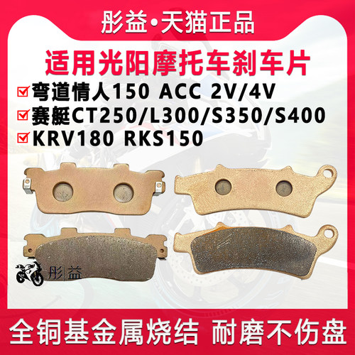 适用光阳弯道情人RKS150赛艇CT250/L300/S350/S400碟煞皮煞车片