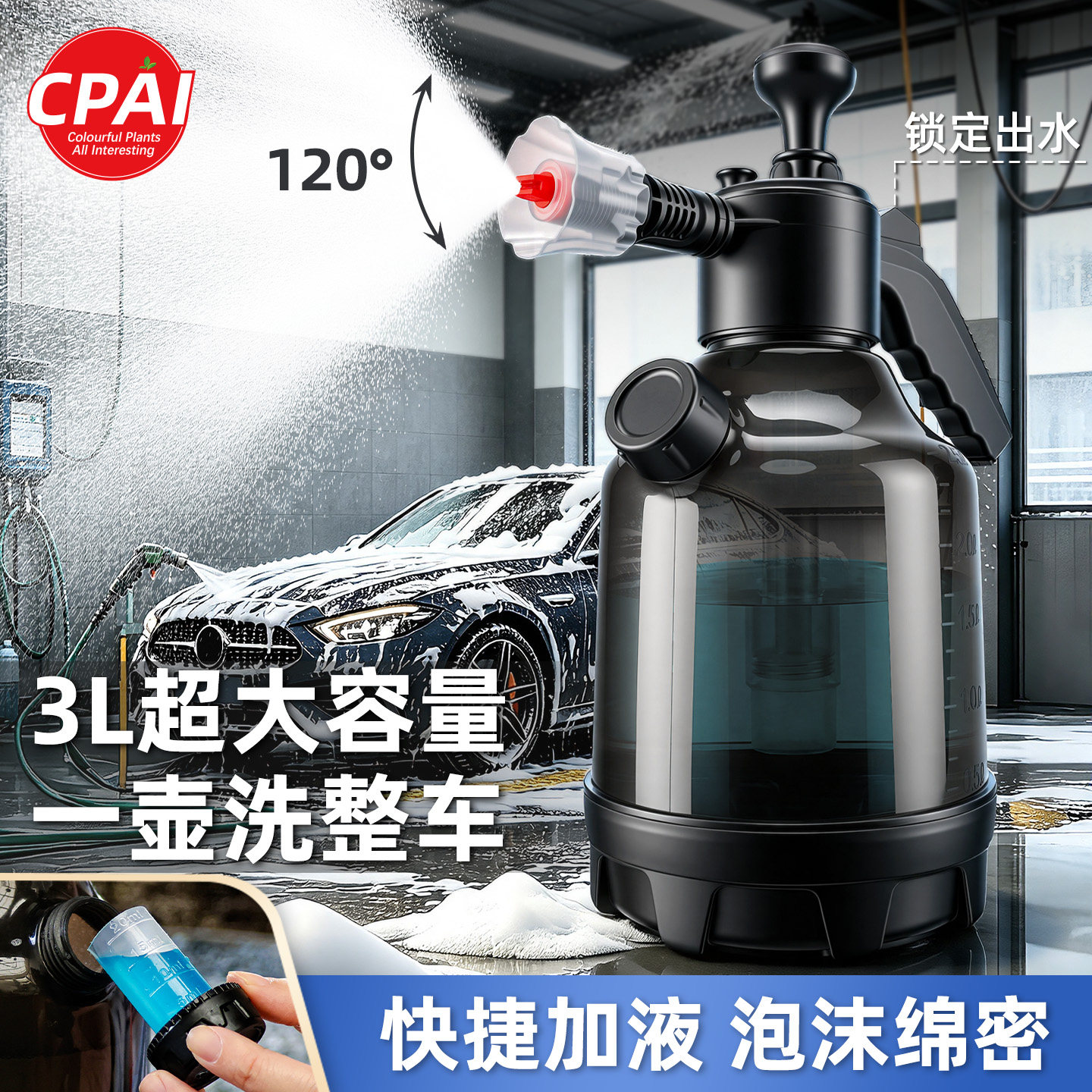 CPAI洗车清洁专用3L容量泡沫喷壶图片