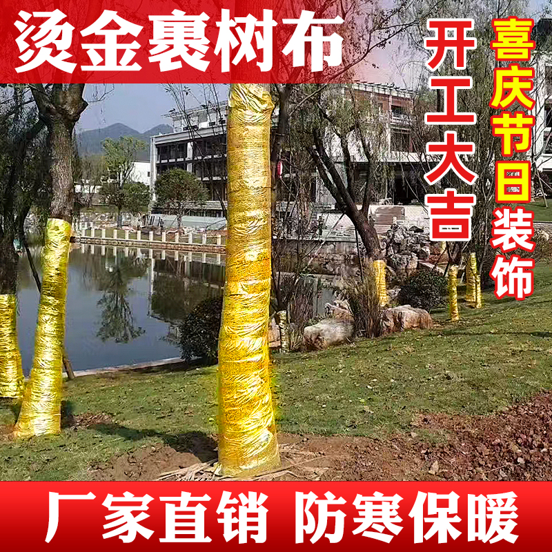 植物缠树裹树带喜庆装扮防寒保暖