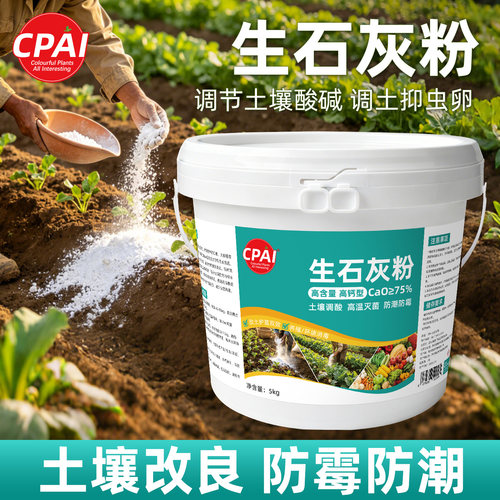 生石灰粉杀虫种菜杀菌消毒干燥剂