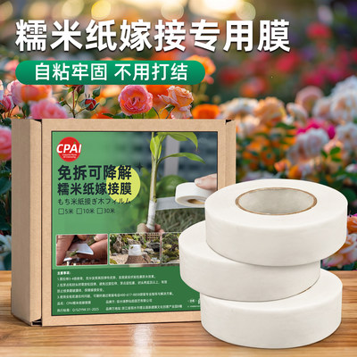 防水自粘透气可降解糯米纸嫁接膜
