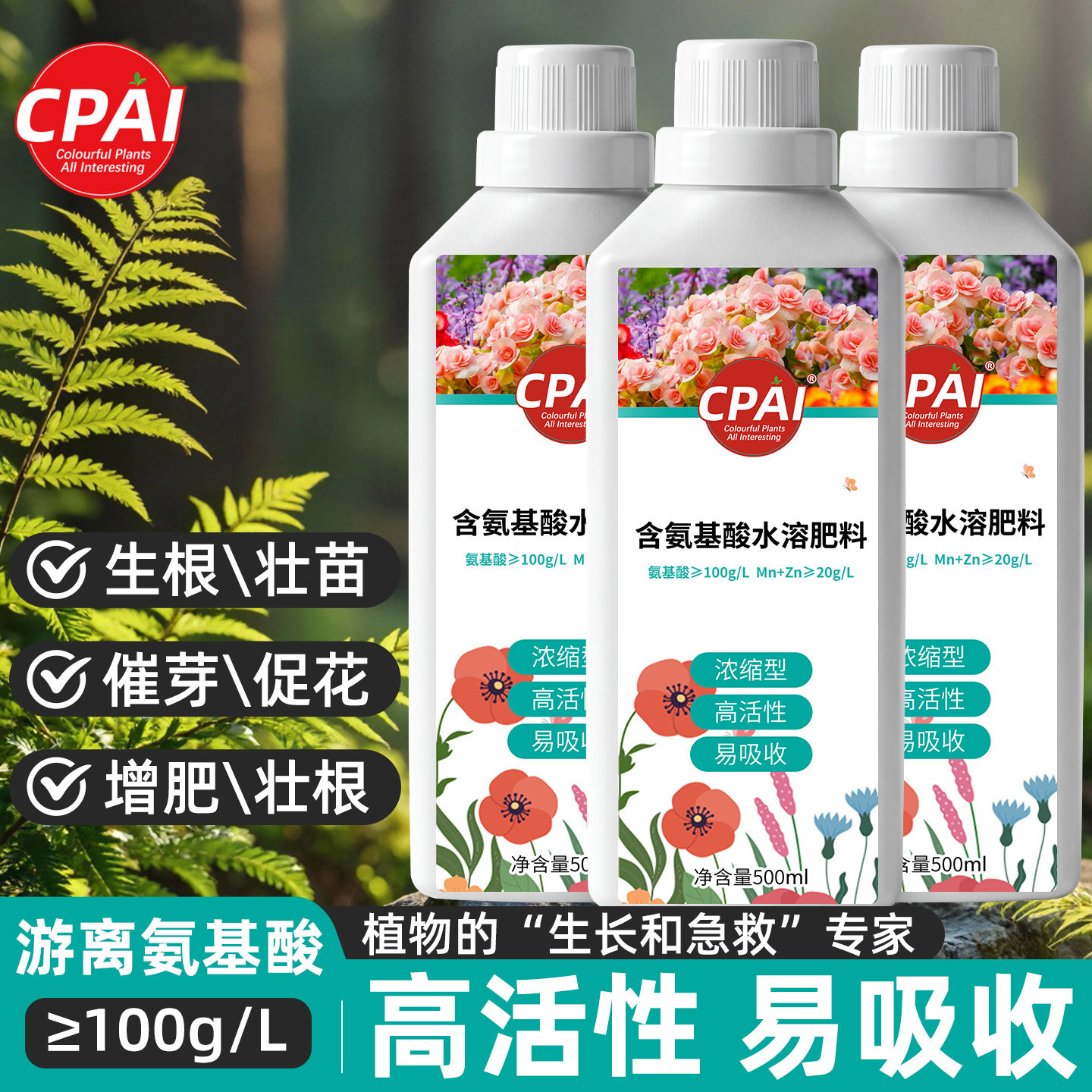 氨基酸水溶肥料通用型花卉绿植生根壮苗促花壮果三角梅专用营养液