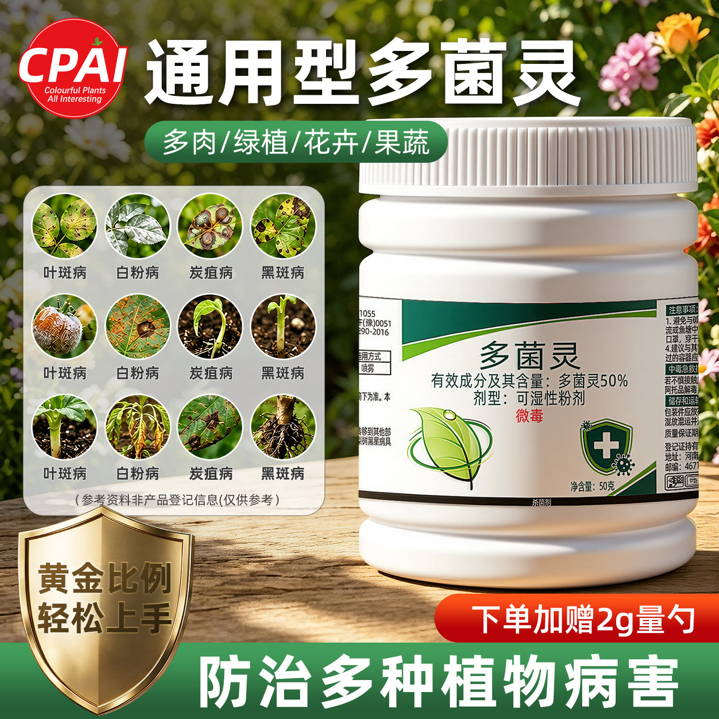 CPAI多菌灵花卉植物通用杀菌剂生根粉正品清除黑斑白粉病专用药剂
