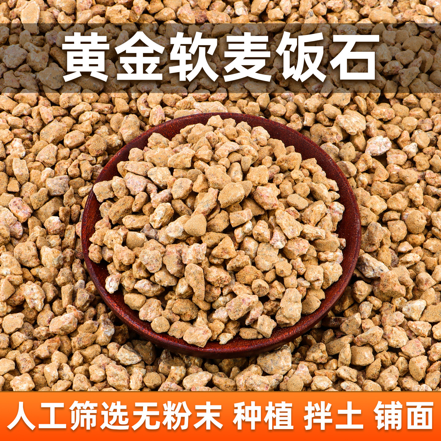 黄金软麦饭石颗粒多肉专用纯颗粒营养土壤绿植盆栽植物通用铺面石
