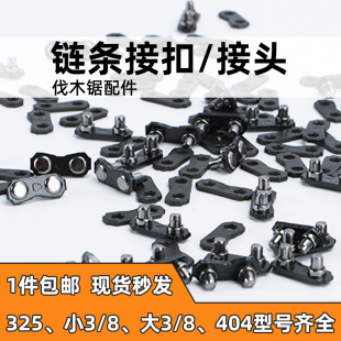 油锯链条接扣接头伐木锯汽油电锯链条接口链扣325接头连接片配件