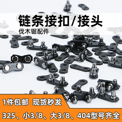 油锯链条接扣接头汽油电锯接扣