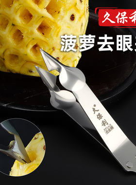 久保利菠萝专用刀菠萝夹子菠萝去眼器去眼夹凤梨专用刀削菠萝神器