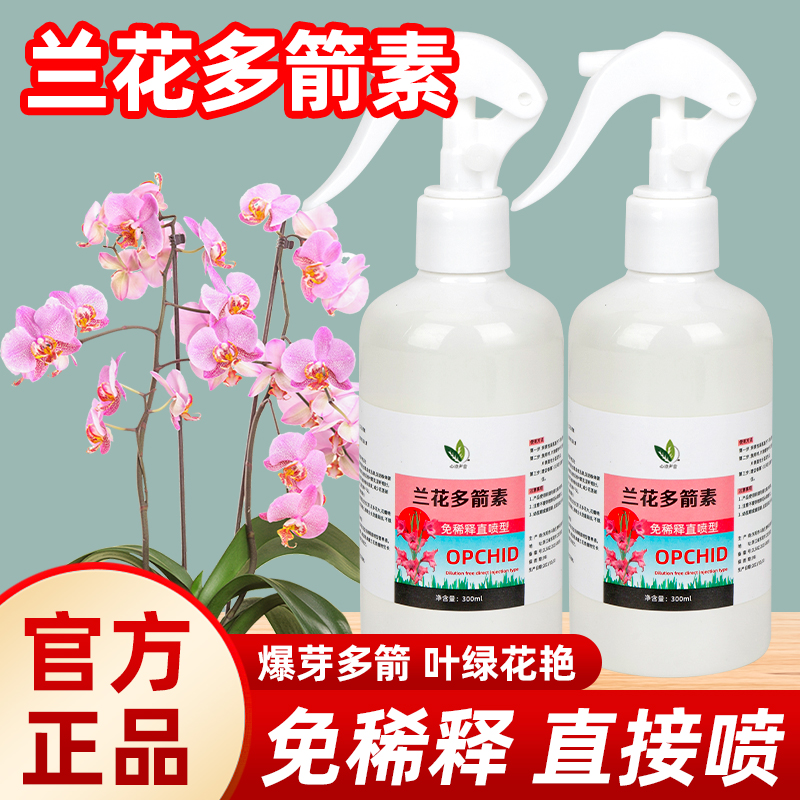 兰花通用多箭素免稀释叶面直喷