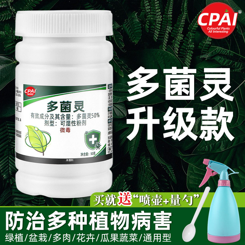 CPAI多菌灵杀菌剂花卉植物通用药图片