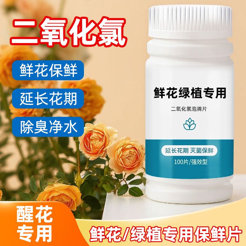 二氧化氯切花插鲜花泡腾片保鲜剂