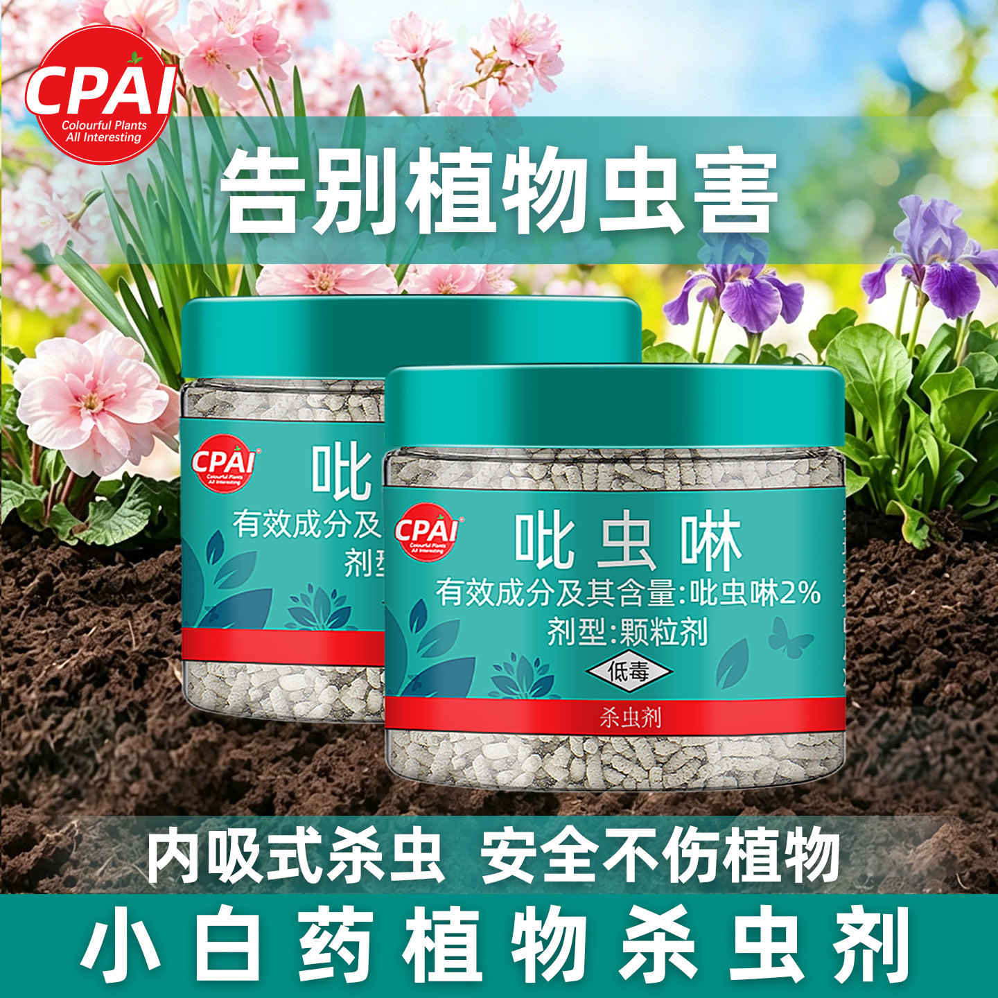 CPAI吡虫啉小白药花卉植物杀虫剂图片