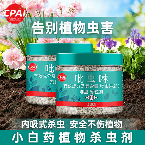 CPAI吡虫啉小白药花卉植物杀虫剂