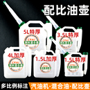 油锯混合油配比壶特厚度割草机二冲程机油汽油配比壶加厚配件大全