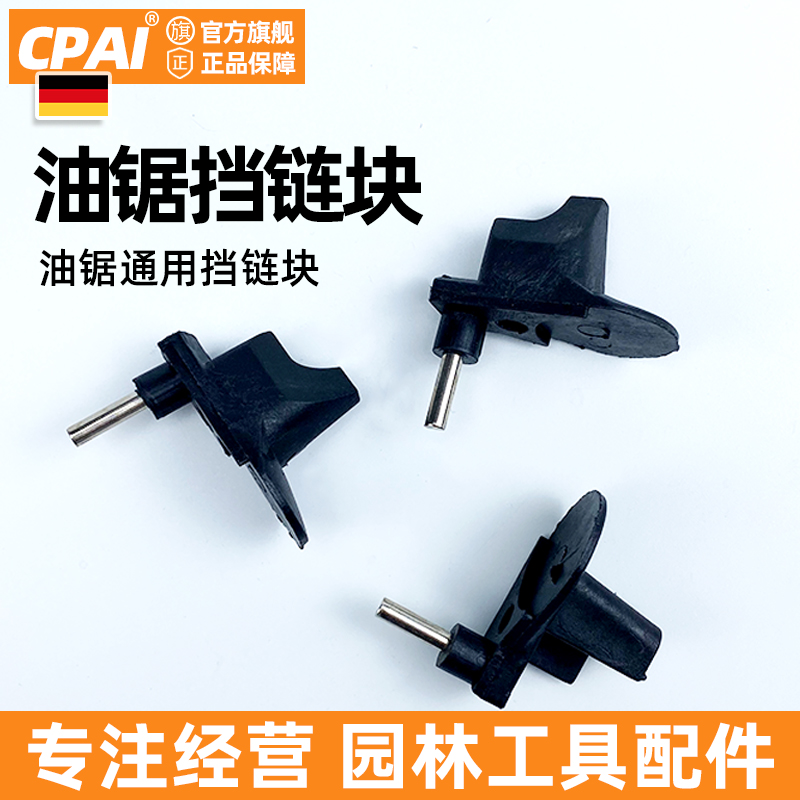 油锯配件链块安全挡块伐木锯