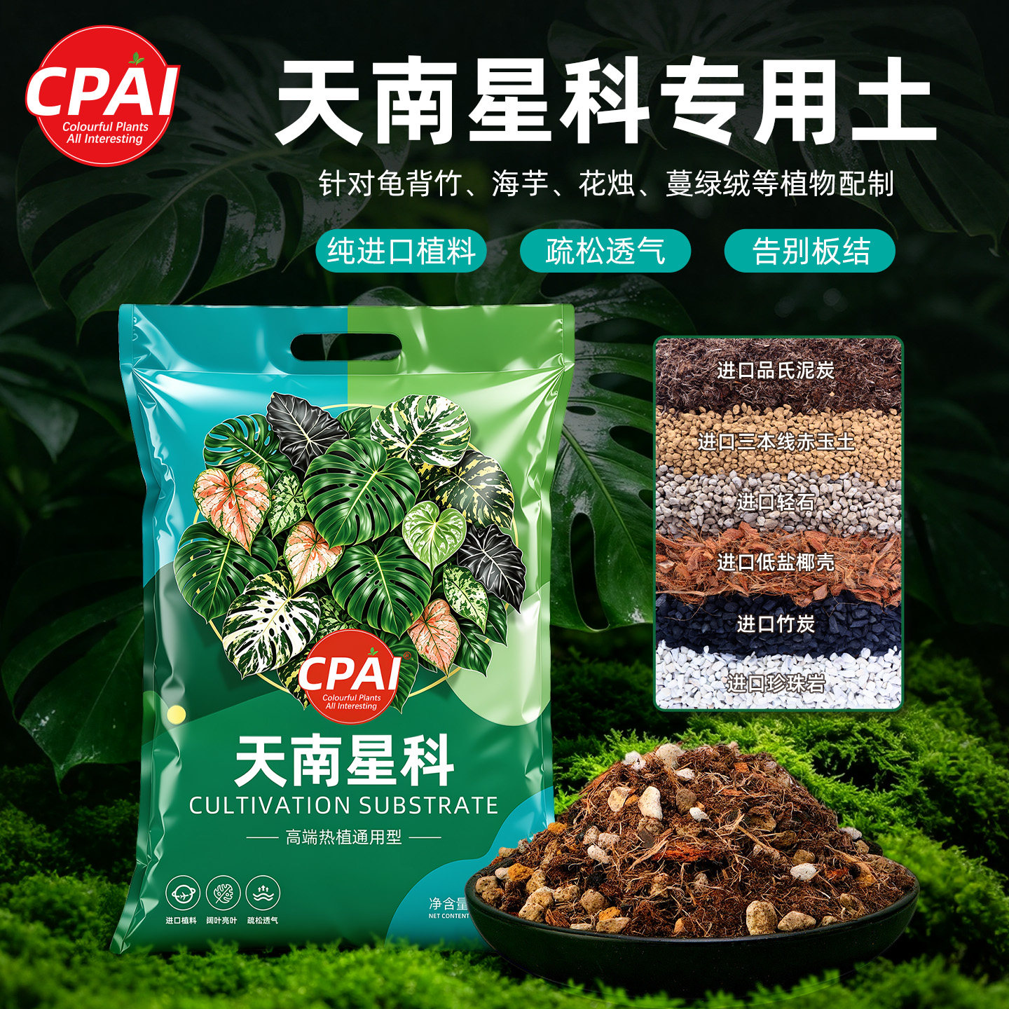 CPAI天南星科植物土龟背竹专用土热植营养土海芋通用正品泥炭土