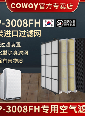 韩国原装COWAY AP-3008FH空气净化器过滤网滤芯去甲醛灰尘除菌烟
