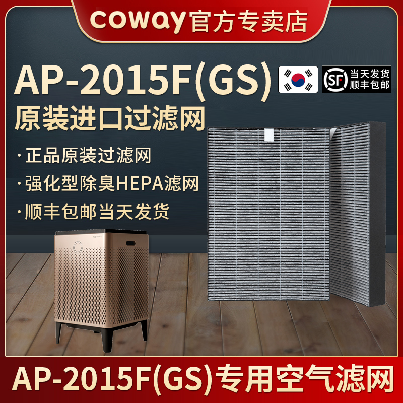 韩国原装COWAY AP-2015F(G/S)空气净化器除甲醛HEPA一体滤网芯