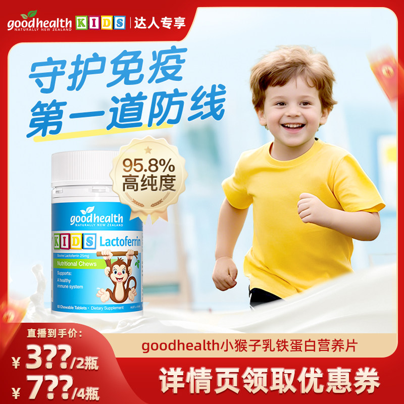 小猴子乳铁蛋白片守护第一道防线