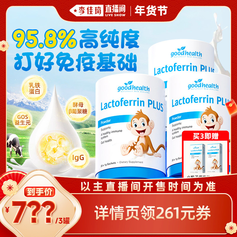 【李佳琦年货预售生活节】goodhealth小猴子乳铁蛋白营养粉30袋,婴童食品,乳铁蛋白,淘宝优惠券,粉丝福利购,淘宝优惠卷