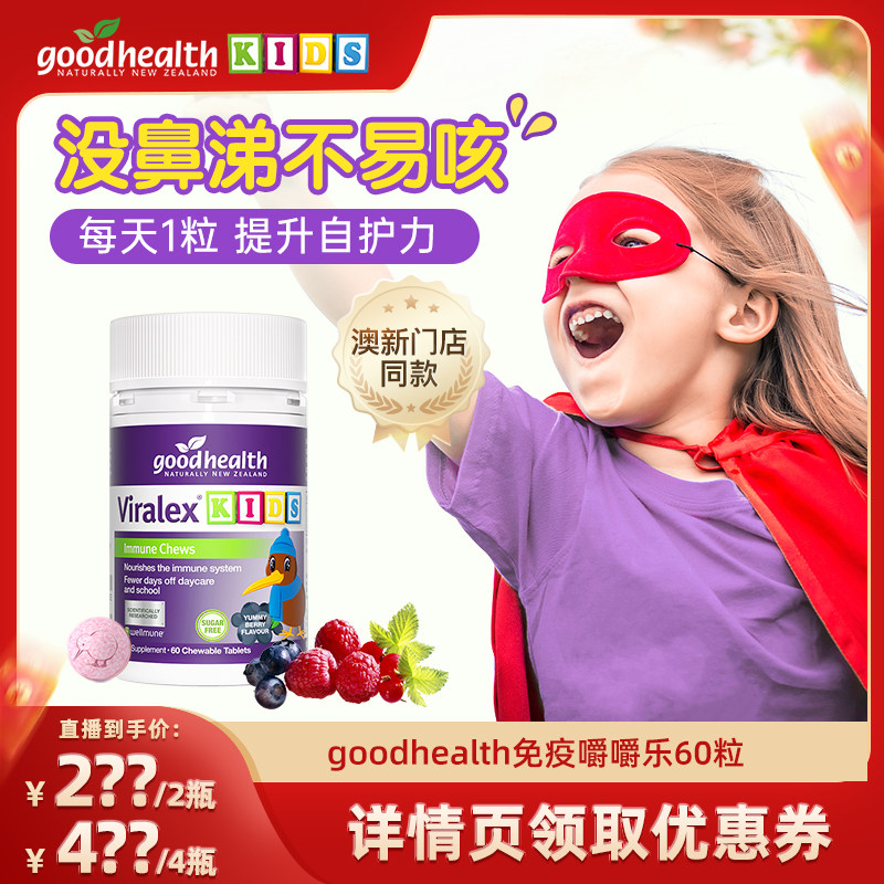 【超级年货节】goodhealth免疫嚼嚼乐儿童酵母β葡聚糖抵抗力