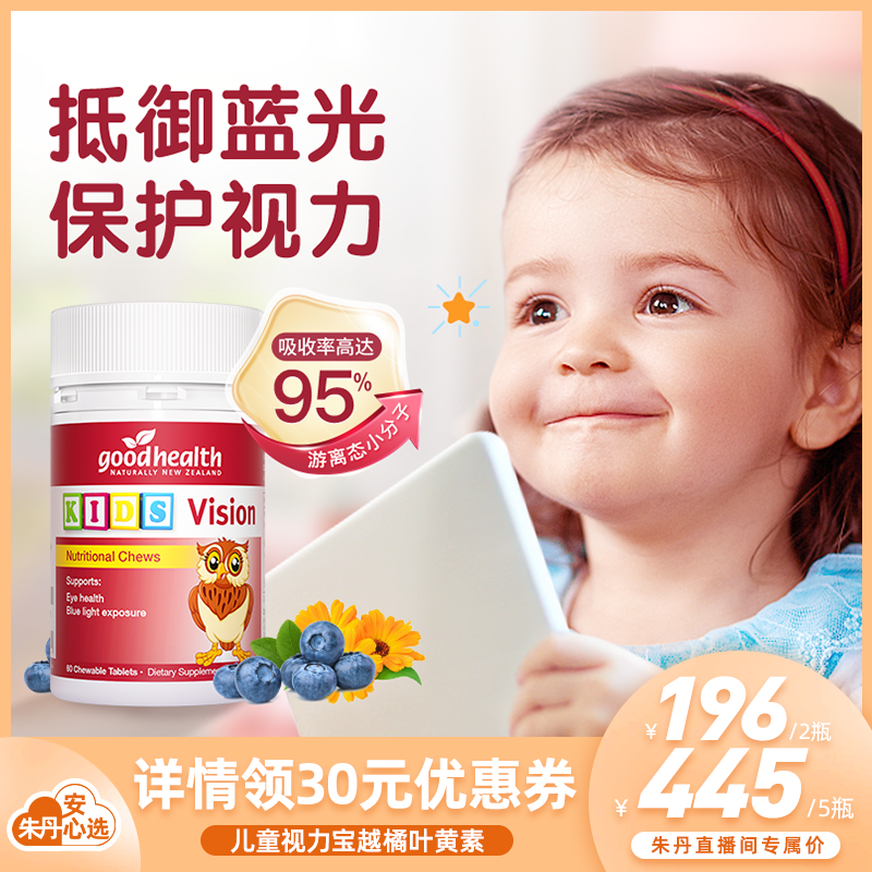 【直播专享】】goodhealth儿童越橘叶黄素保护视力专利护眼青少年使用感如何?