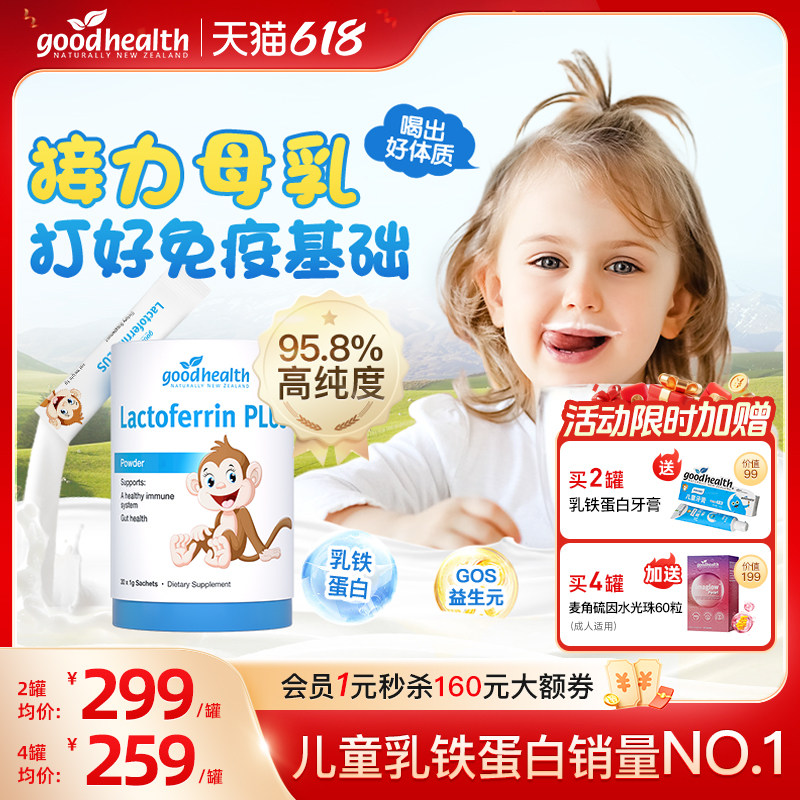 goodhealth好健康小猴子儿童1岁+乳铁蛋白免疫球营养蛋白粉乳清