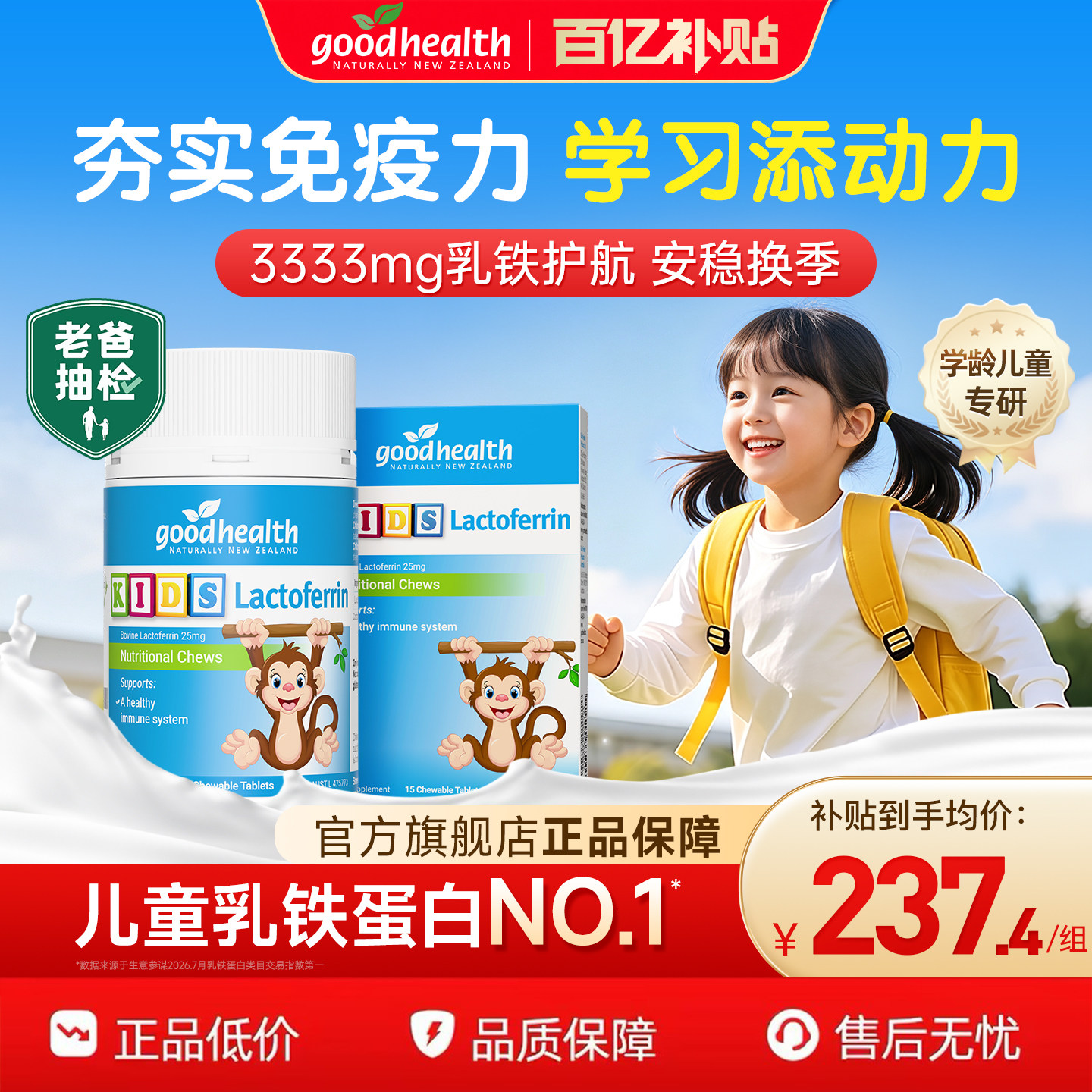 【百亿补贴】goodhealth小猴子乳铁蛋白儿童咀嚼片新西兰免疫营养