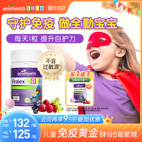 goodhealth儿童葡聚糖升级自护力