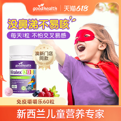 goodhealth儿童维生素嚼嚼乐